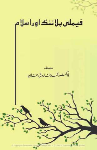 فیملی پلاننگ اور اسلام