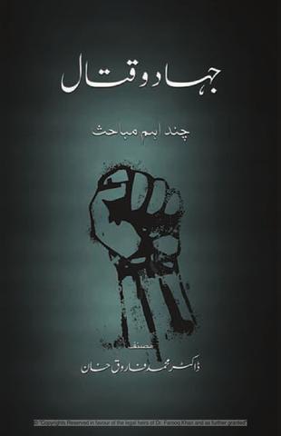 جہاد و قتال ۔ چند اہم مباحث