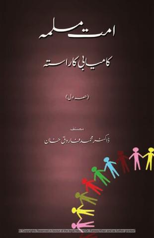 امت مسلمہ ۔ کامیابی کا راستہ (حصہ اول)