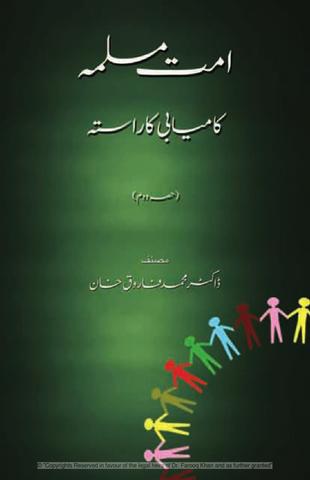 امت مسلمہ ۔ کامیابی کا راستہ (حصہ دوم)